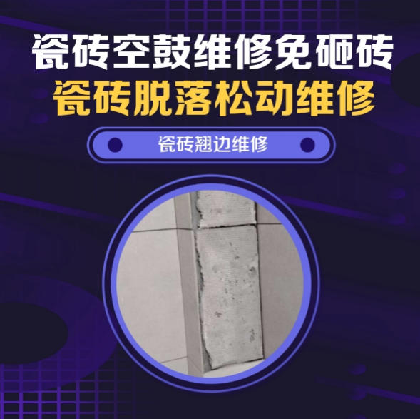 上海市瓷砖空鼓维修推荐靠谱商家之瓷砖松动维修卧室墙砖局部脱落实推荐哪个公司？推荐诚匠小爱修缮
